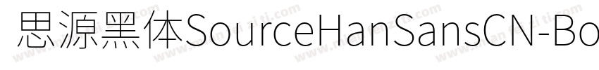  思源黑体SourceHanSansCN-Bold字体转换